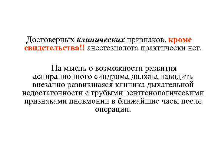 Достоверных клинических пpизнаков, кроме свидетельства!! анестезиолога практически нет. На мысль о возможности развития аспирационного