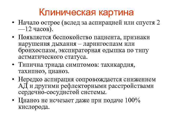 Клиническая картина • Начало острое (вслед за аспирацией или спустя 2 — 12 часов).