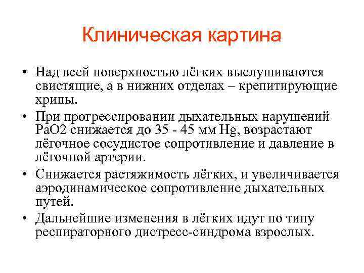 Клиническая картина • Над всей поверхностью лёгких выслушиваются свистящие, а в нижних отделах –
