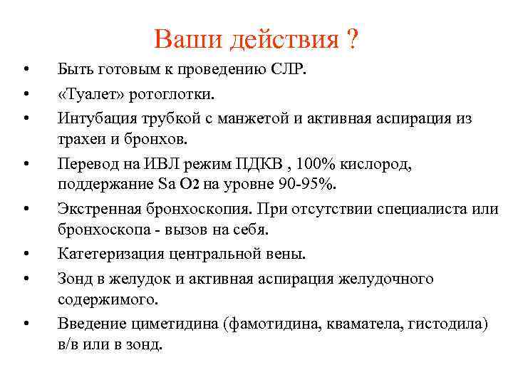Ваши действия ? • • Быть готовым к проведению СЛР. «Туалет» ротоглотки. Интубация трубкой