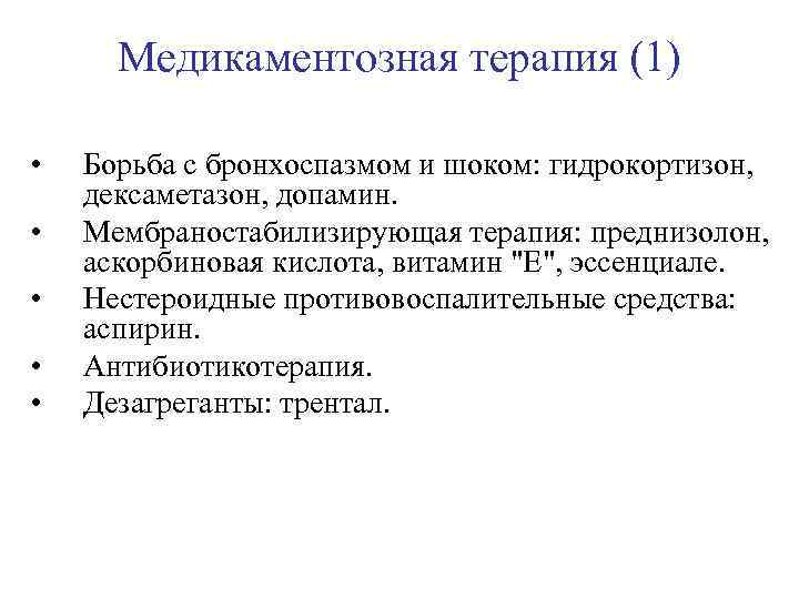 Медикаментозная терапия (1) • • • Борьба с бронхоспазмом и шоком: гидрокортизон, дексаметазон, допамин.