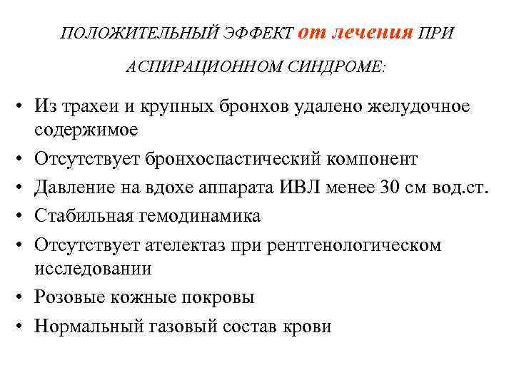 ПОЛОЖИТЕЛЬНЫЙ ЭФФЕКТ от лечения ПРИ АСПИРАЦИОННОМ СИНДРОМЕ: • Из трахеи и крупных бронхов удалено