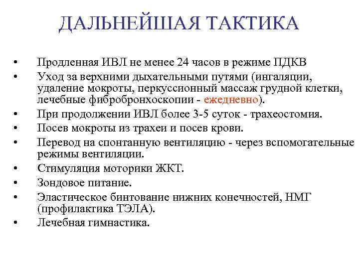 ДАЛЬНЕЙШАЯ ТАКТИКА • • • Продленная ИВЛ не менее 24 часов в режиме ПДКВ