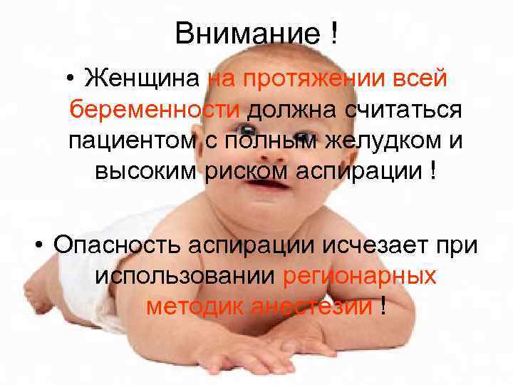 Внимание ! • Женщина на протяжении всей беременности должна считаться пациентом с полным желудком
