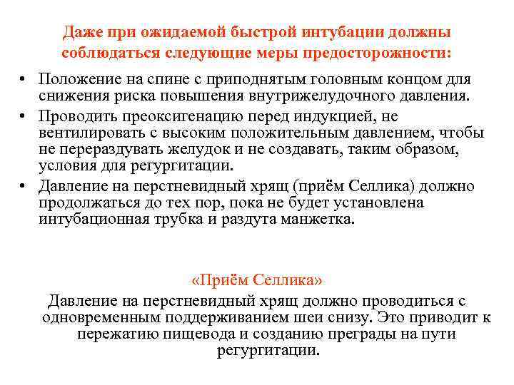 Даже при ожидаемой быстрой интубации должны соблюдаться следующие меры предосторожности: • Положение на спине