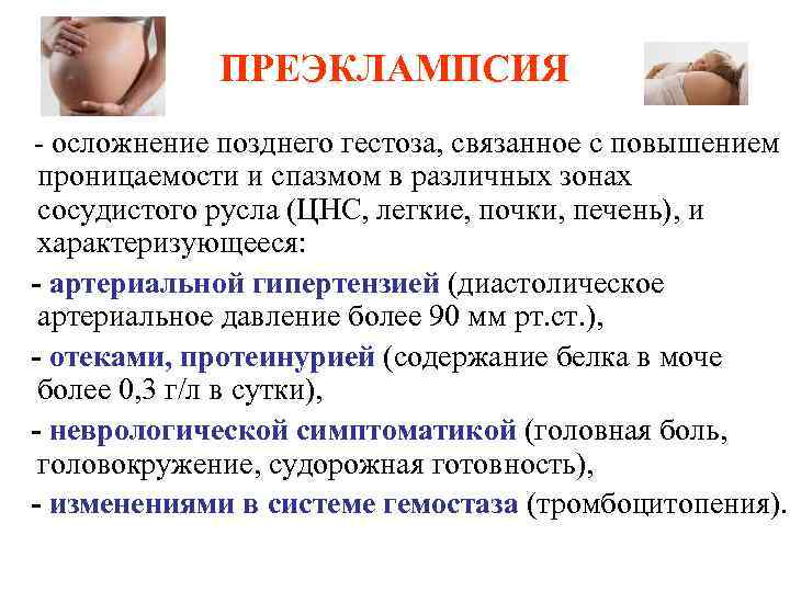 ПРЕЭКЛАМПСИЯ - осложнение позднего гестоза, связанное с повышением проницаемости и спазмом в различных зонах