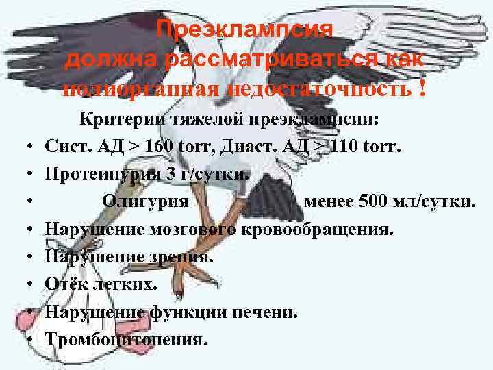 Преэклампсия должна рассматриваться как полиорганная недостаточность ! • • Критерии тяжелой преэклампсии: Сист. АД