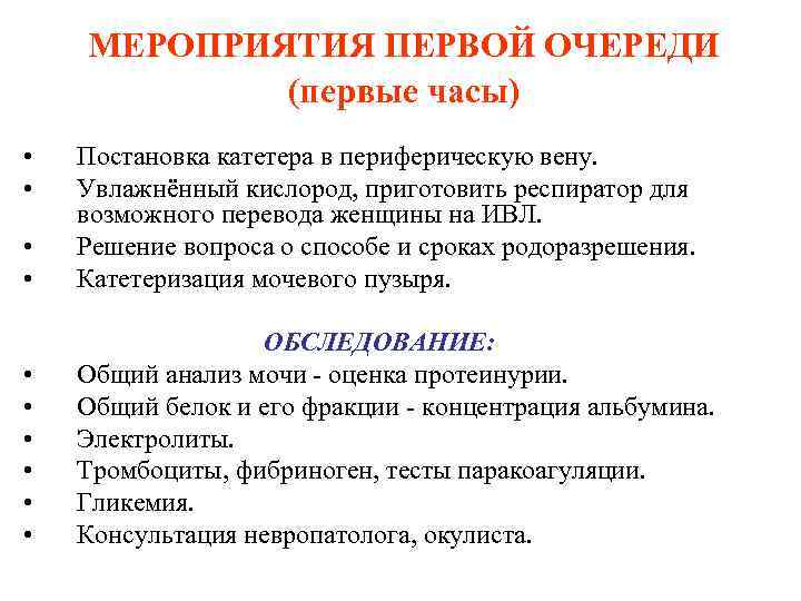 МЕРОПРИЯТИЯ ПЕРВОЙ ОЧЕРЕДИ (первые часы) • • Постановка катетера в периферическую вену. Увлажнённый кислород,