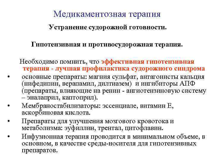 Медикаментозная терапия Устранение судорожной готовности. Гипотензивная и противосудорожная терапия. • • Необходимо помнить, что