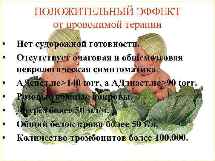ПОЛОЖИТЕЛЬНЫЙ ЭФФЕКТ от проводимой терапии • • Нет судорожной готовности. Отсутствует очаговая и общемозговая