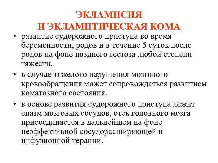 ЭКЛАМПСИЯ И ЭКЛАМПТИЧЕСКАЯ КОМА • развитие судорожного приступа во время беременности, родов и в