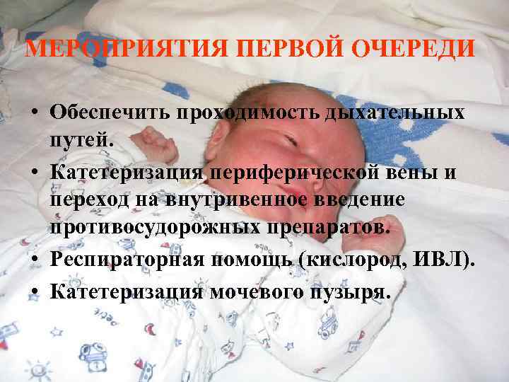 МЕРОПРИЯТИЯ ПЕРВОЙ ОЧЕРЕДИ • Обеспечить проходимость дыхательных путей. • Катетеризация периферической вены и переход