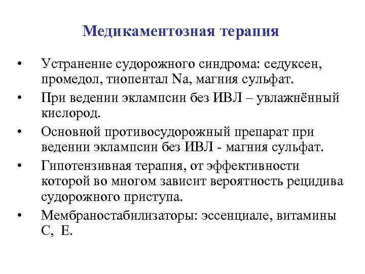 Медикаментозная терапия • • • Устранение судорожного синдрома: седуксен, промедол, тиопентал Na, магния сульфат.