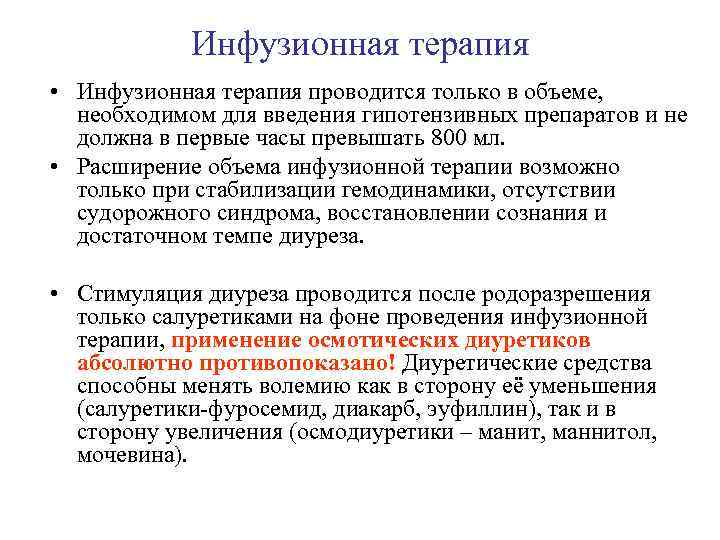Инфузионная терапия • Инфузионная терапия проводится только в объеме, необходимом для введения гипотензивных препаратов