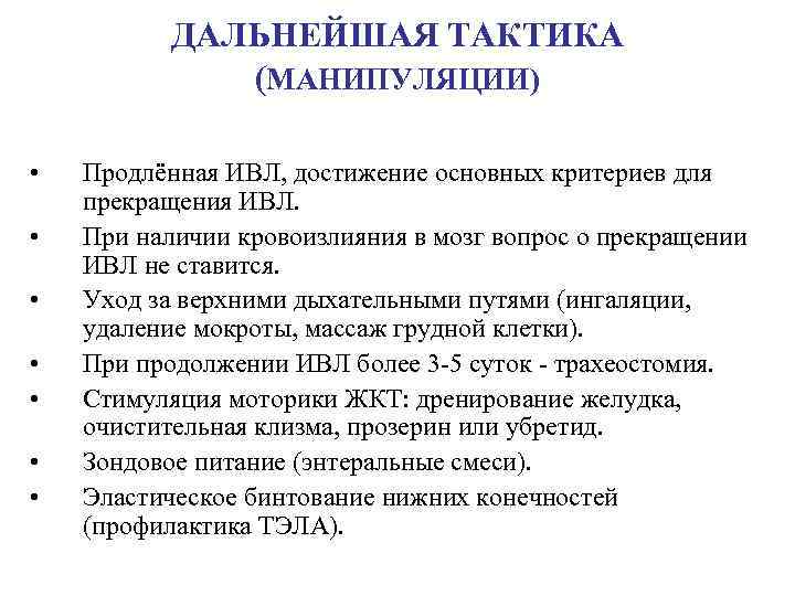 ДАЛЬНЕЙШАЯ ТАКТИКА (МАНИПУЛЯЦИИ) • • Продлённая ИВЛ, достижение основных критериев для прекращения ИВЛ. При