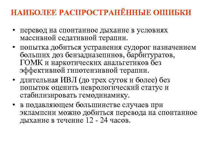 НАИБОЛЕЕ РАСПРОСТРАНЁННЫЕ ОШИБКИ • перевод на спонтанное дыхание в условиях массивной седативной терапии. •