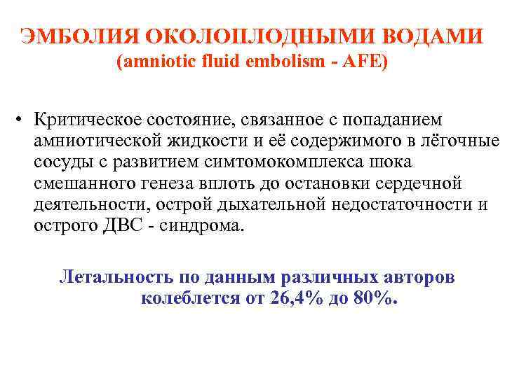 ЭМБОЛИЯ ОКОЛОПЛОДНЫМИ ВОДАМИ (amniotic fluid embolism - AFE) • Критическое состояние, связанное с попаданием