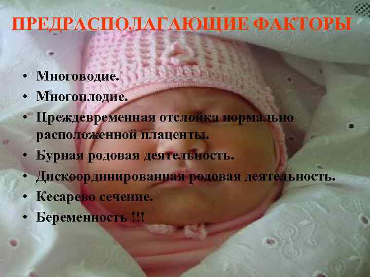 ПРЕДРАСПОЛАГАЮЩИЕ ФАКТОРЫ • Многоводие. • Многоплодие. • Преждевременная отслойка нормально расположенной плаценты. • Бурная