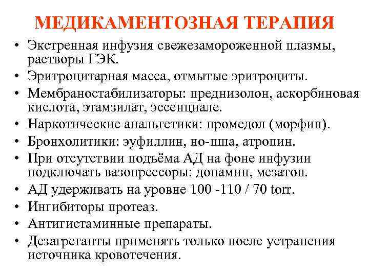 МЕДИКАМЕНТОЗНАЯ ТЕРАПИЯ • Экстренная инфузия свежезамороженной плазмы, растворы ГЭК. • Эритроцитарная масса, отмытые эритроциты.