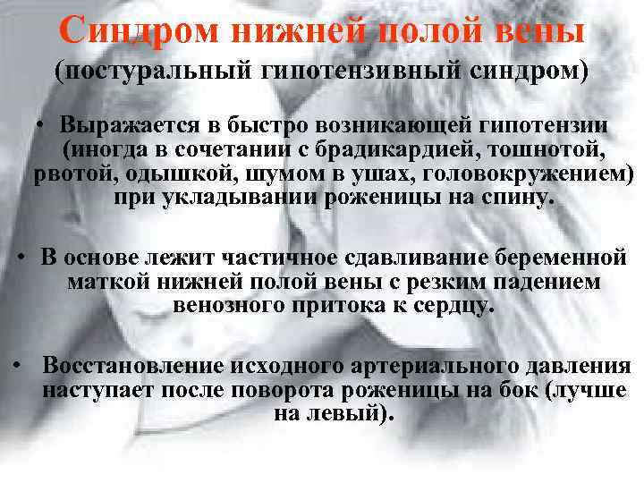 Синдром нижней полой вены (постуральный гипотензивный синдром) • Выражается в быстро возникающей гипотензии (иногда