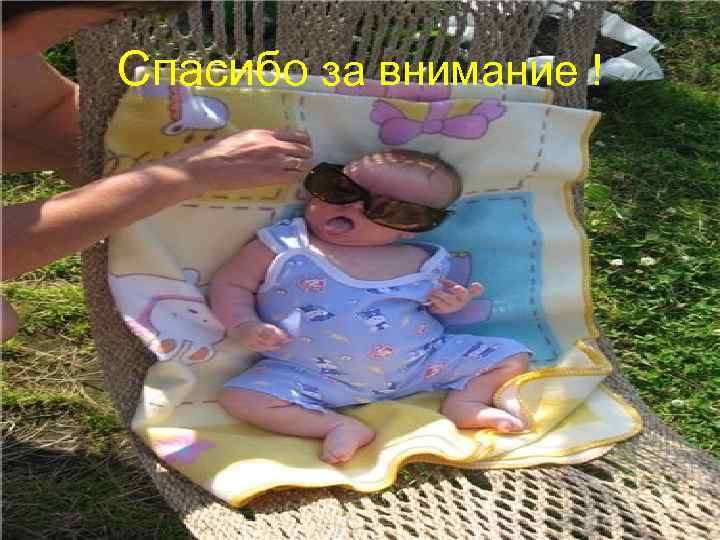 Спасибо за внимание ! 