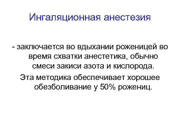 Ингаляционная анестезия - заключается во вдыхании роженицей во время схватки анестетика, обычно смеси закиси