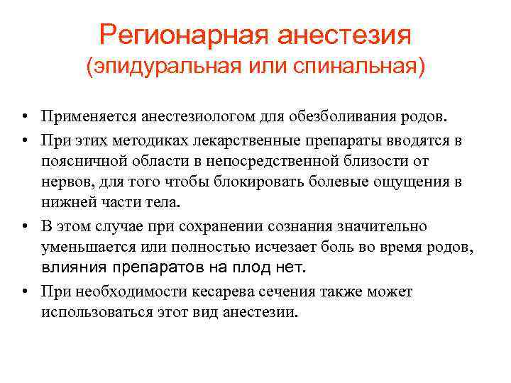 Регионарная анестезия (эпидуральная или спинальная) • Применяется анестезиологом для обезболивания родов. • При этих