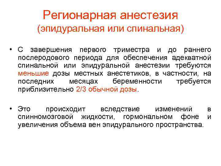 Регионарная анестезия (эпидуральная или спинальная) • С завершения первого триместра и до раннего послеродового