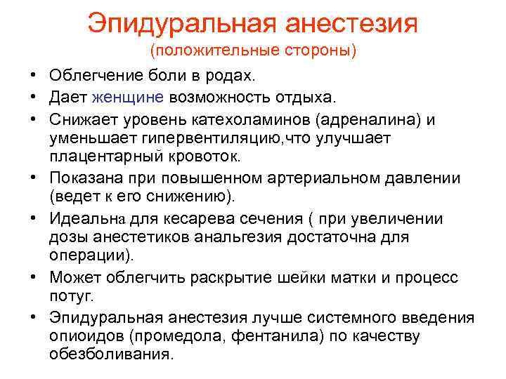 Эпидуральная анестезия (положительные стороны) • Облегчение боли в родах. • Дает женщине возможность отдыха.