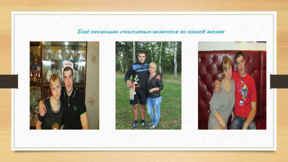 Ещё несколько счастливых моментов из нашей жизни 
