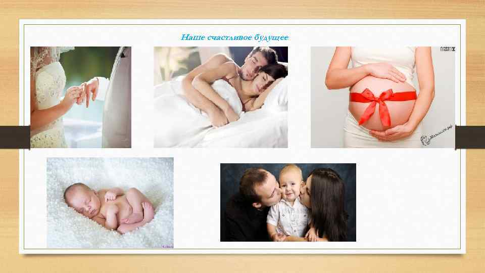Наше счастливое будущее 