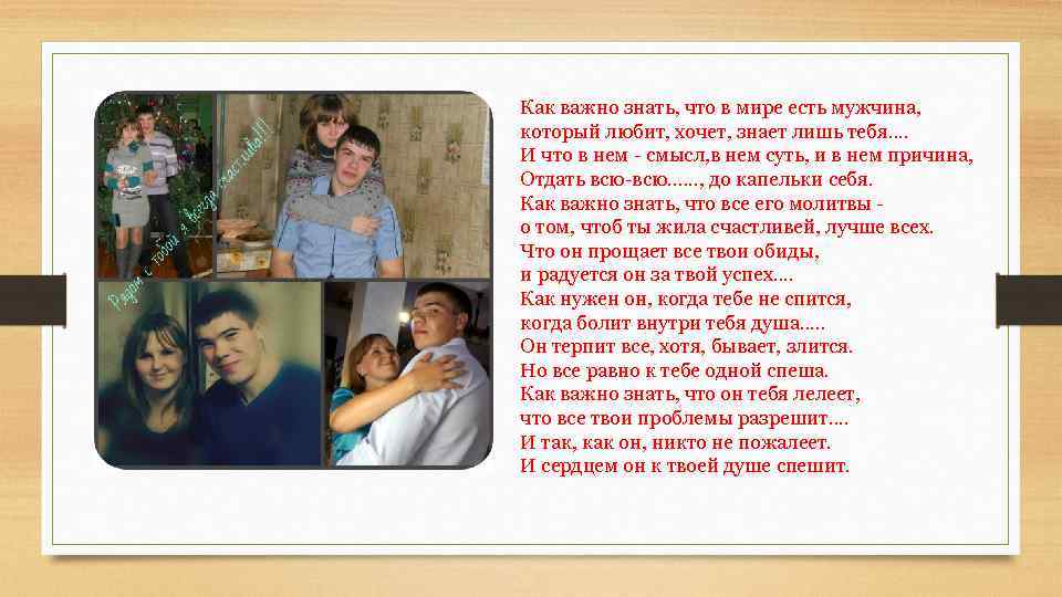 Как важно знать, что в мире есть мужчина, который любит, хочет, знает лишь тебя.
