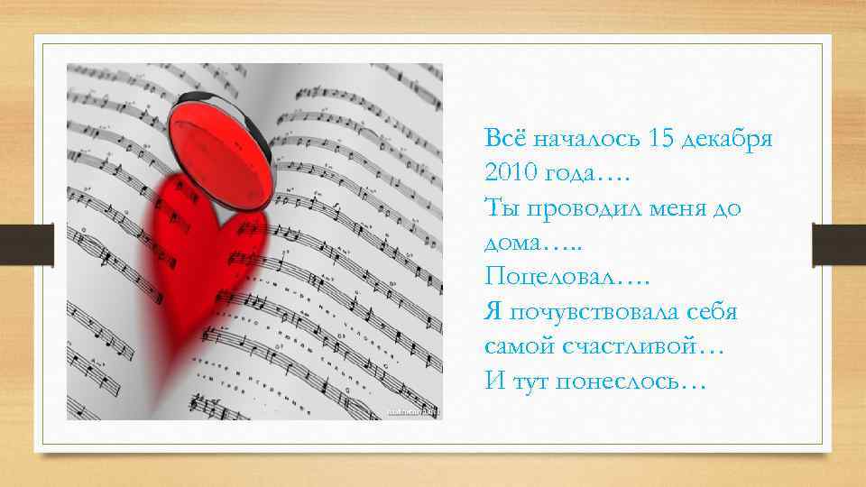 Всё началось 15 декабря 2010 года…. Ты проводил меня до дома…. . Поцеловал…. Я