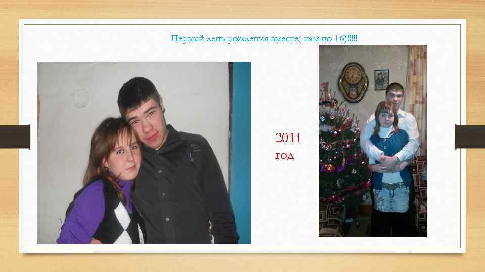 Первый день рождения вместе( нам по 16)!!!!! 2011 год 