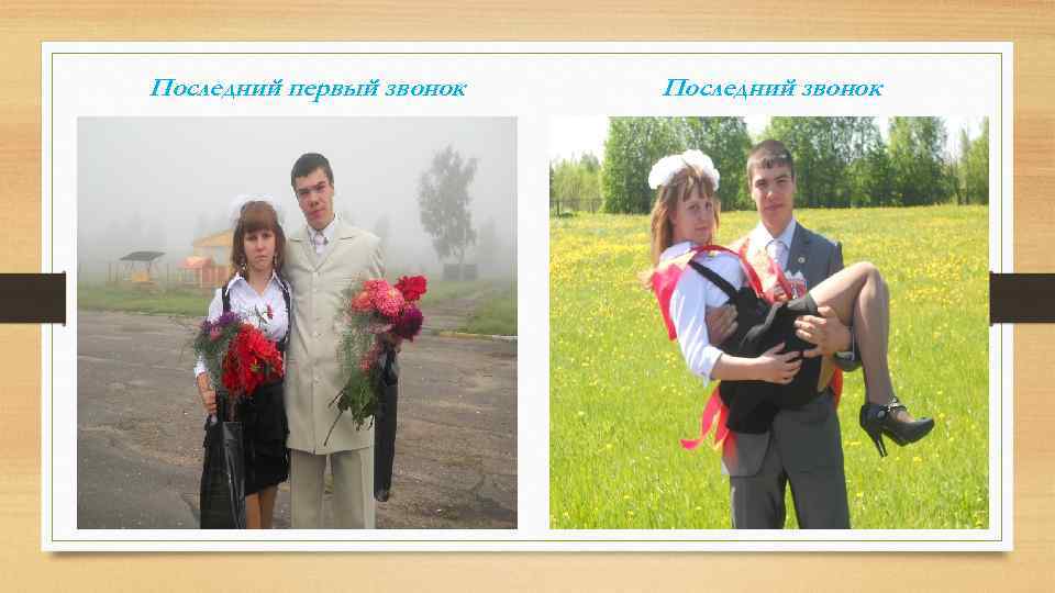 Последний первый звонок Последний звонок 