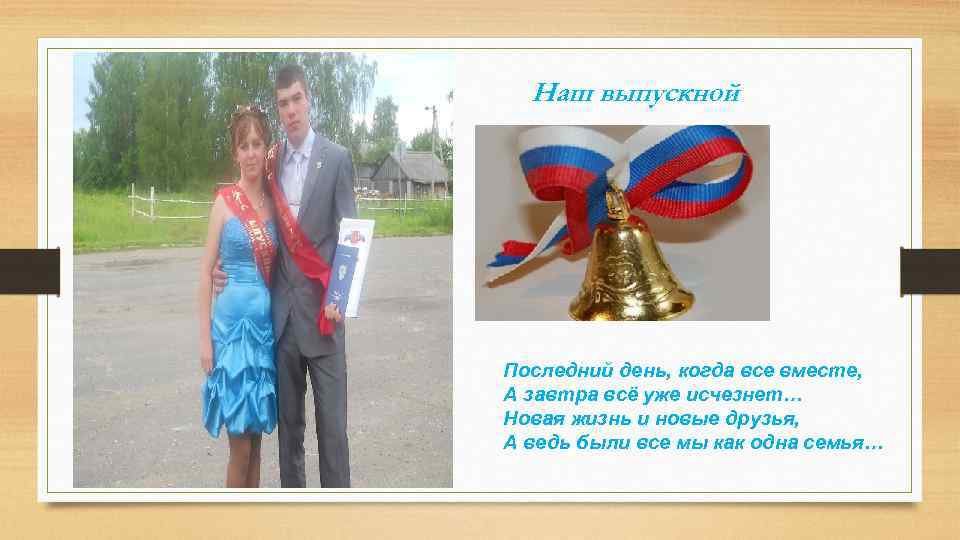 Наш выпускной Последний день, когда все вместе, А завтра всё уже исчезнет… Новая жизнь