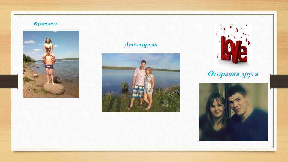 Купаемся День города Отправка друга 