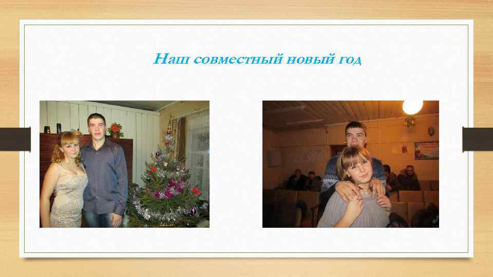 Наш совместный новый год 