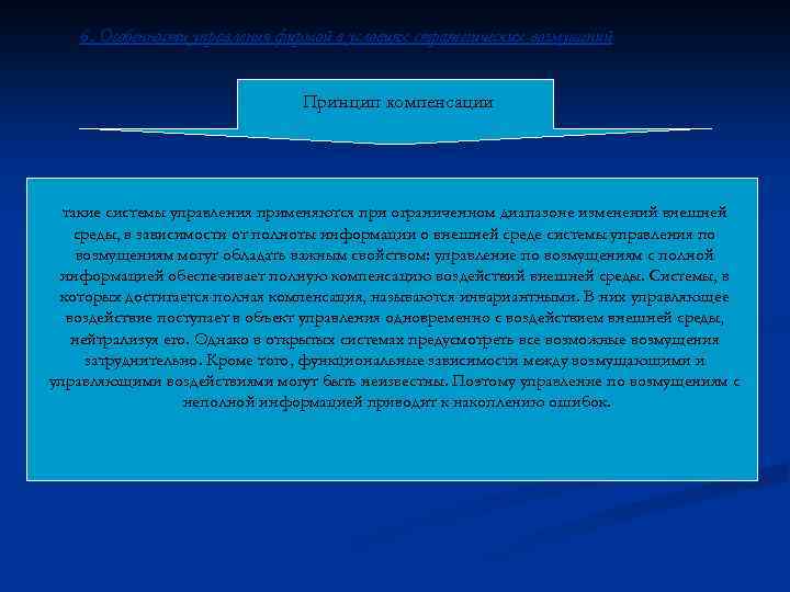 6. Особенности управления фирмой в условиях стратегических возмущений Принцип компенсации такие системы управления применяются