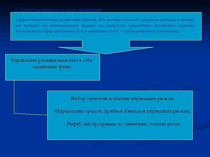 7. Управление рисками на уровне предприятия эффективная система управления риском. Эта система позволит, управляя