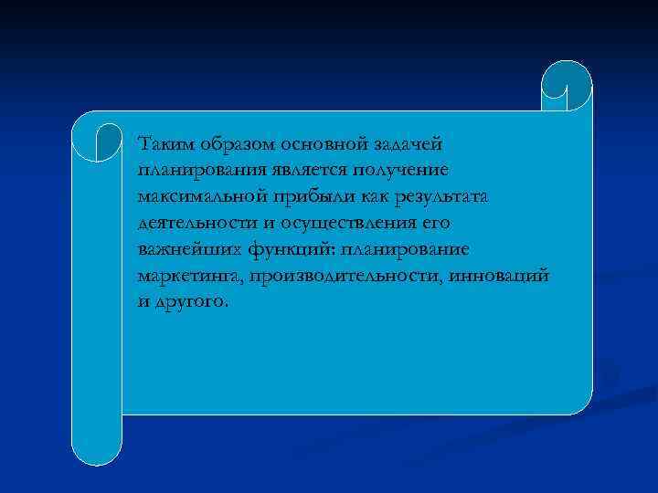 Таким образом основной задачей планирования является получение максимальной прибыли как результата деятельности и осуществления