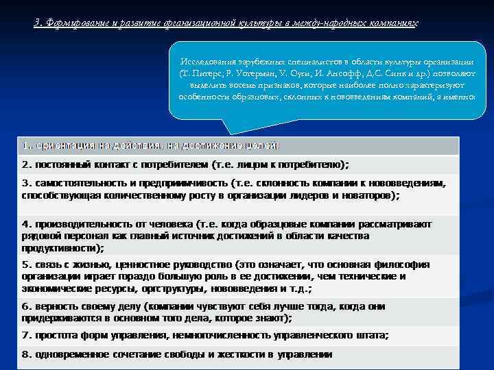 3. Формирование и развитие организационной культуры в между народных компаниях Исследования зарубежных специалистов в