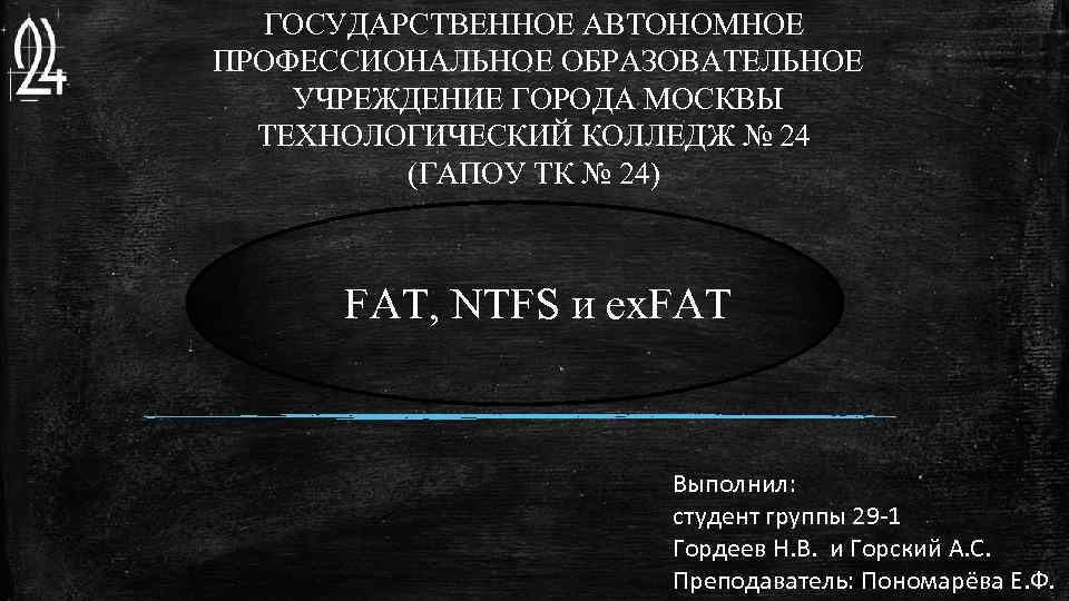 ГОСУДАРСТВЕННОЕ АВТОНОМНОЕ ПРОФЕССИОНАЛЬНОЕ ОБРАЗОВАТЕЛЬНОЕ УЧРЕЖДЕНИЕ ГОРОДА МОСКВЫ ТЕХНОЛОГИЧЕСКИЙ КОЛЛЕДЖ № 24 (ГАПОУ ТК №