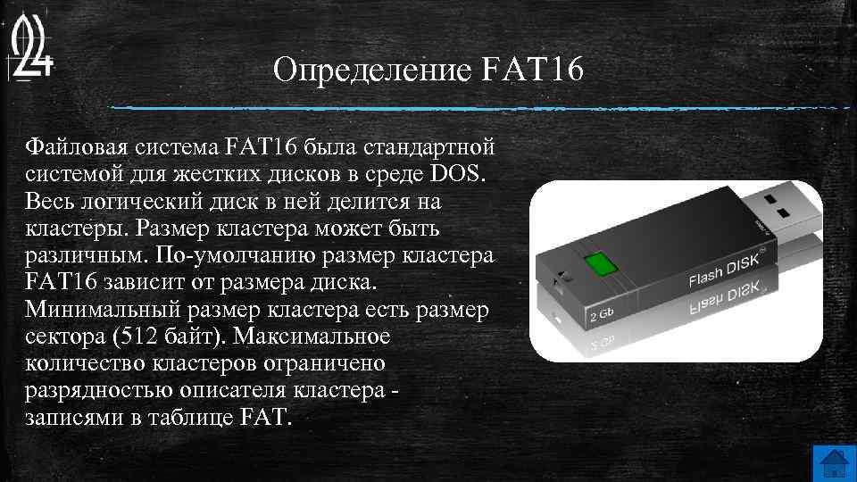 Определение FAT 16 Файловая система FAT 16 была стандартной системой для жестких дисков в