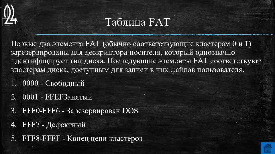 Таблица FAT Первые два элемента FAT (обычно соответствующие кластерам 0 и 1) зарезервированы для