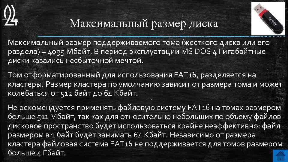 Максимальный размер диска Максимальный размер поддерживаемого тома (жесткого диска или его раздела) = 4095