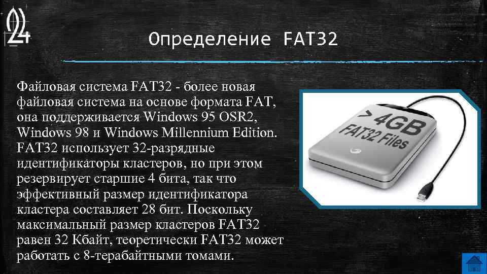 Определение FAT 32 Файловая система FAT 32 - более новая файловая система на основе