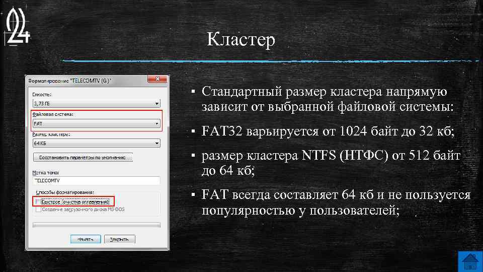 Кластер ▪ Стандартный размер кластера напрямую зависит от выбранной файловой системы: ▪ FAT 32