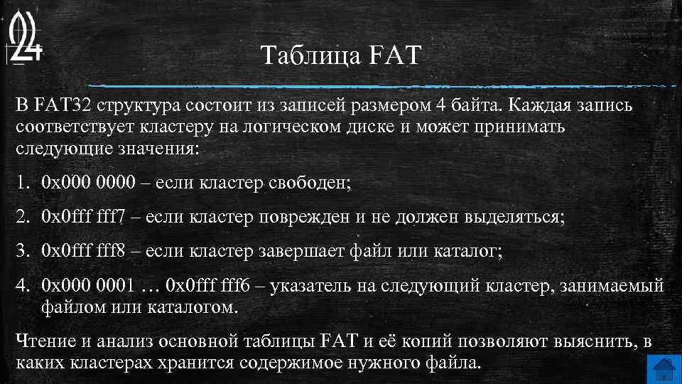 Таблица FAT В FAT 32 структура состоит из записей размером 4 байта. Каждая запись