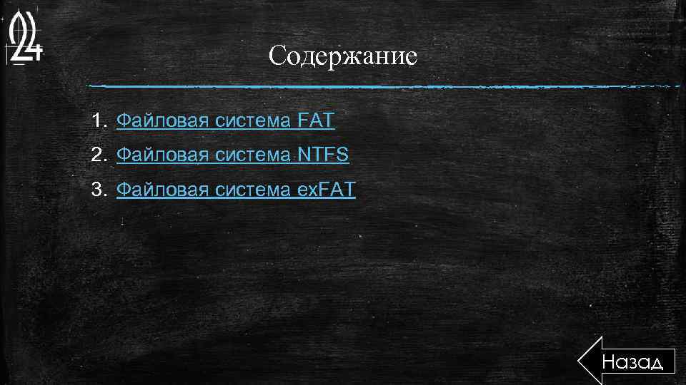 Содержание 1. Файловая система FAT 2. Файловая система NTFS 3. Файловая система ex. FAT